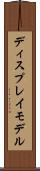 ディスプレイ・モデル Scroll