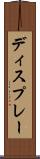 ディスプレー Scroll