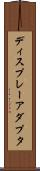 ディスプレーアダプタ Scroll