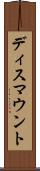 ディスマウント Scroll