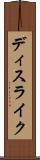 ディスライク Scroll