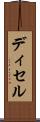 ディセル Scroll
