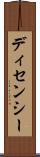 ディセンシー Scroll