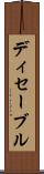 ディセーブル Scroll