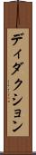 ディダクション Scroll