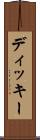 ディッキー Scroll