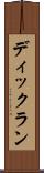 ディックラン Scroll