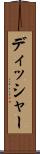 ディッシャー Scroll