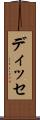 ディッセ Scroll