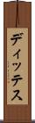 ディッテス Scroll