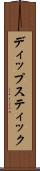 ディップスティック Scroll