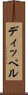 ディッペル Scroll