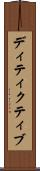 ディティクティブ Scroll