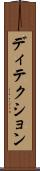 ディテクション Scroll