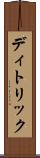 ディトリック Scroll
