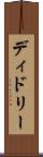 ディドリー Scroll