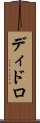 ディドロ Scroll