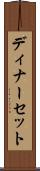 ディナーセット Scroll
