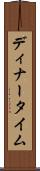 ディナータイム Scroll