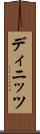 ディニッツ Scroll