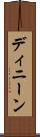 ディニーン Scroll