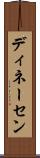 ディネーセン Scroll