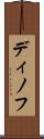 ディノフ Scroll
