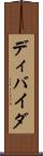ディバイダ Scroll