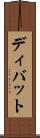 ディバット Scroll
