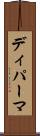 ディパーマ Scroll