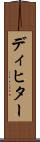 ディヒター Scroll