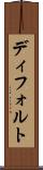 ディフォルト Scroll