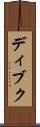 ディブク Scroll