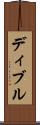 ディブル Scroll