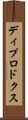 ディプロドクス Scroll