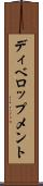 ディベロップメント Scroll