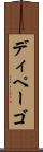 ディペーゴ Scroll