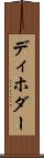 ディホダー Scroll