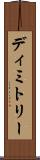 Dimitry Scroll
