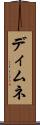ディムネ Scroll