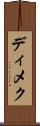 ディメク Scroll