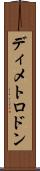 ディメトロドン Scroll