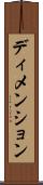 ディメンション Scroll