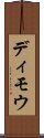 ディモウ Scroll