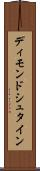 ディモンドシュタイン Scroll
