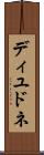 ディユドネ Scroll