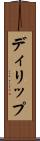 ディリップ Scroll