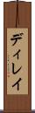 ディレイ Scroll