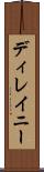 ディレイニー Scroll