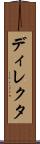 ディレクタ Scroll